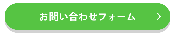 お問合せフォームはこちら