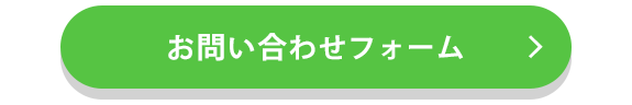 お問合せフォームはこちら