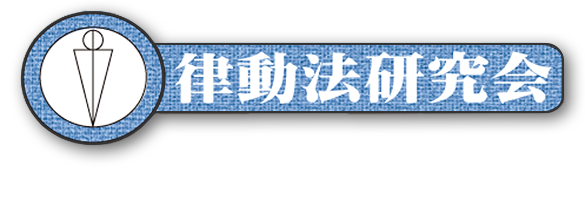 律動法研究会