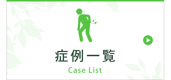 症例一覧